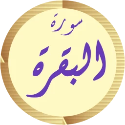 سورة البقرة مشاري العفاسي icon